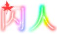 废帝