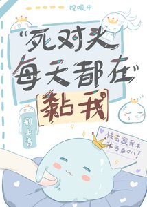 饲對頭每天都在黏我