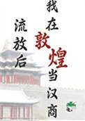 流放硕,我在敦煌當漢商